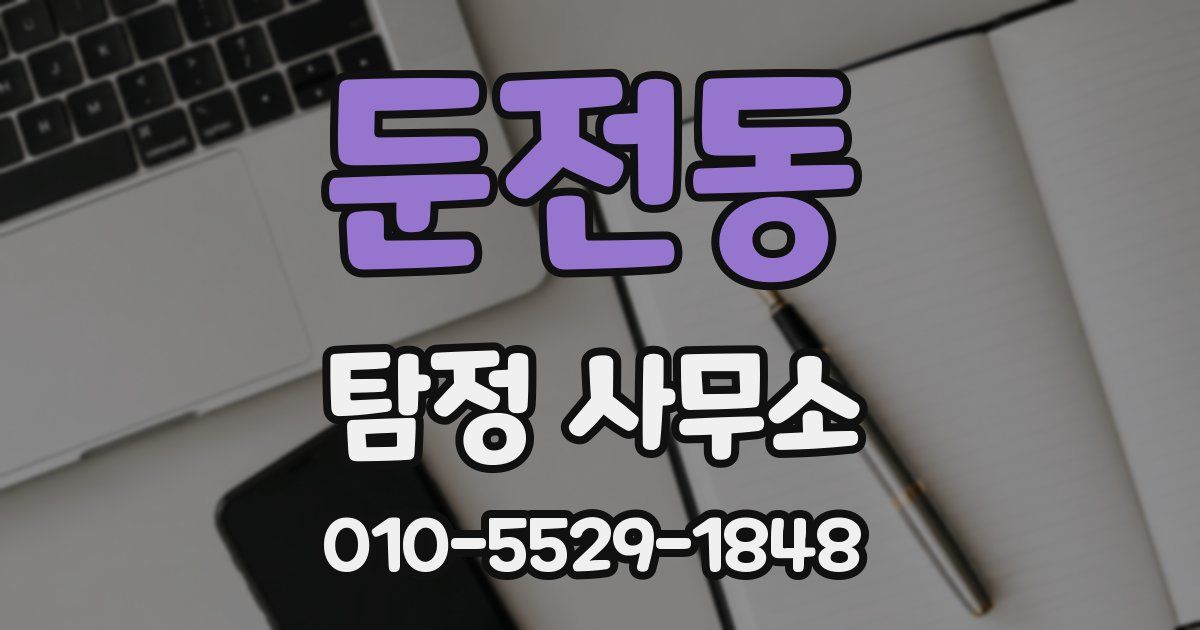둔전동 탐정 사무소