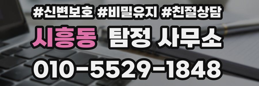 시흥동 탐정 사무소