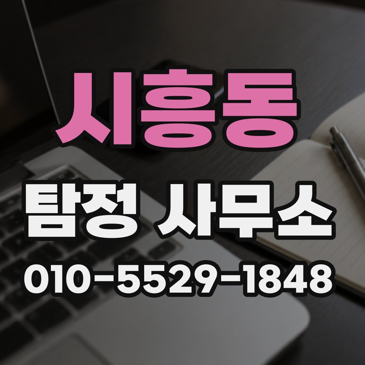 시흥동 탐정 사무소
