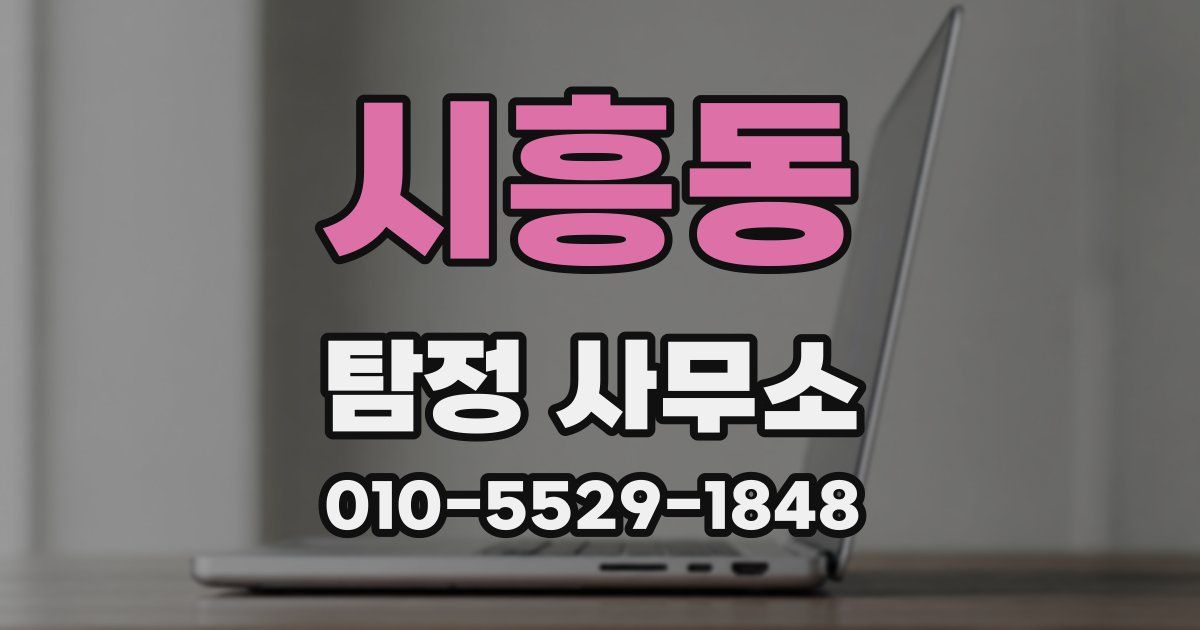 시흥동 탐정 사무소