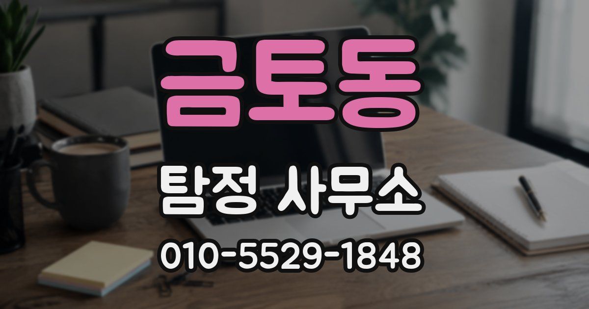금토동 탐정 사무소