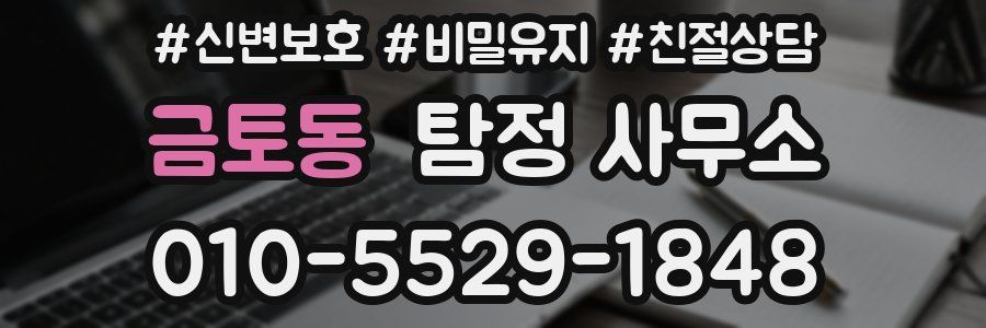 금토동 탐정 사무소