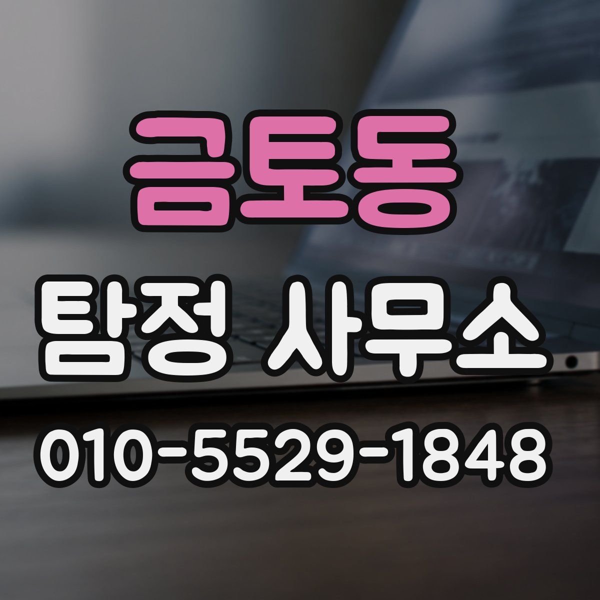금토동 탐정 사무소