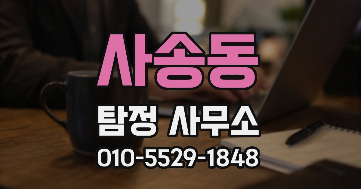 사송동 탐정 사무소