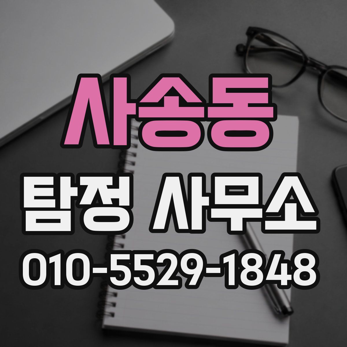 사송동 탐정 사무소