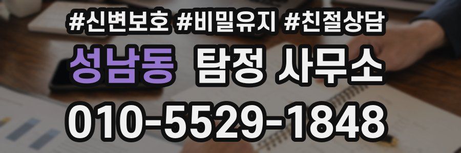 성남동 탐정 사무소