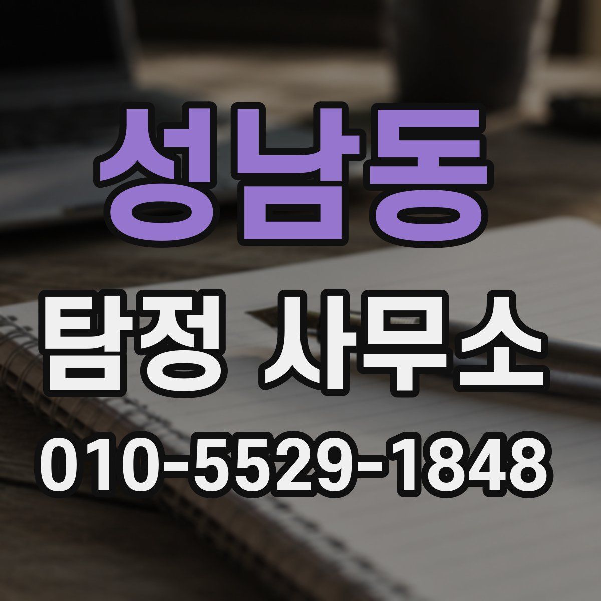 성남동 탐정 사무소