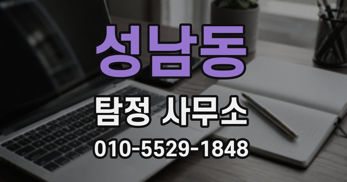 성남동 탐정 사무소