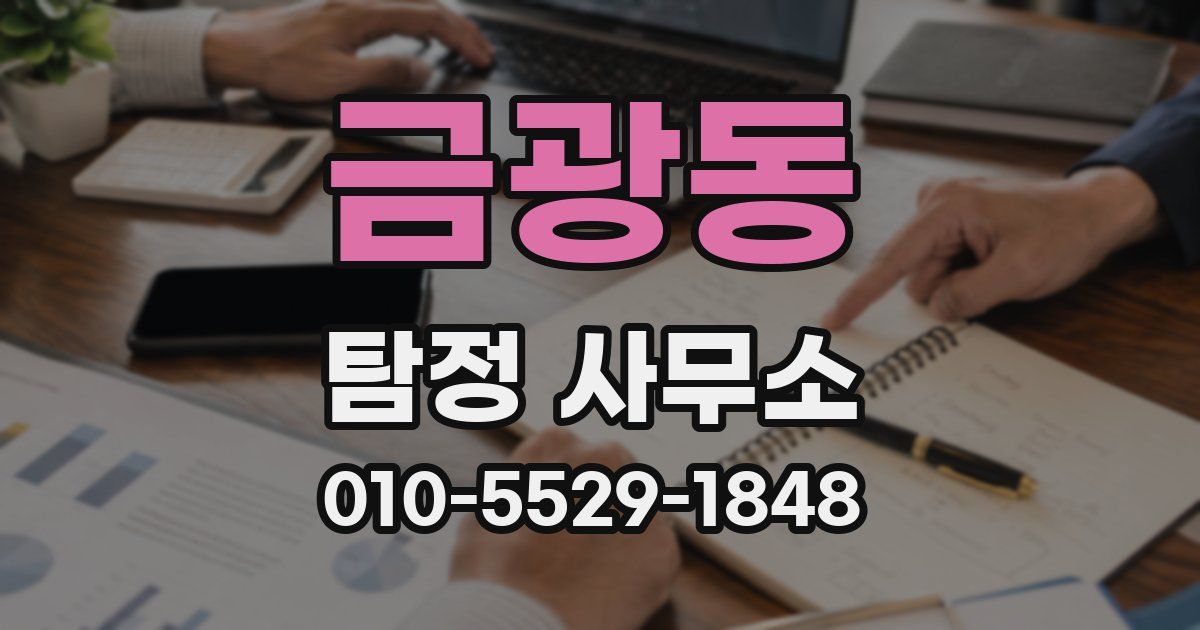 금광동 탐정 사무소