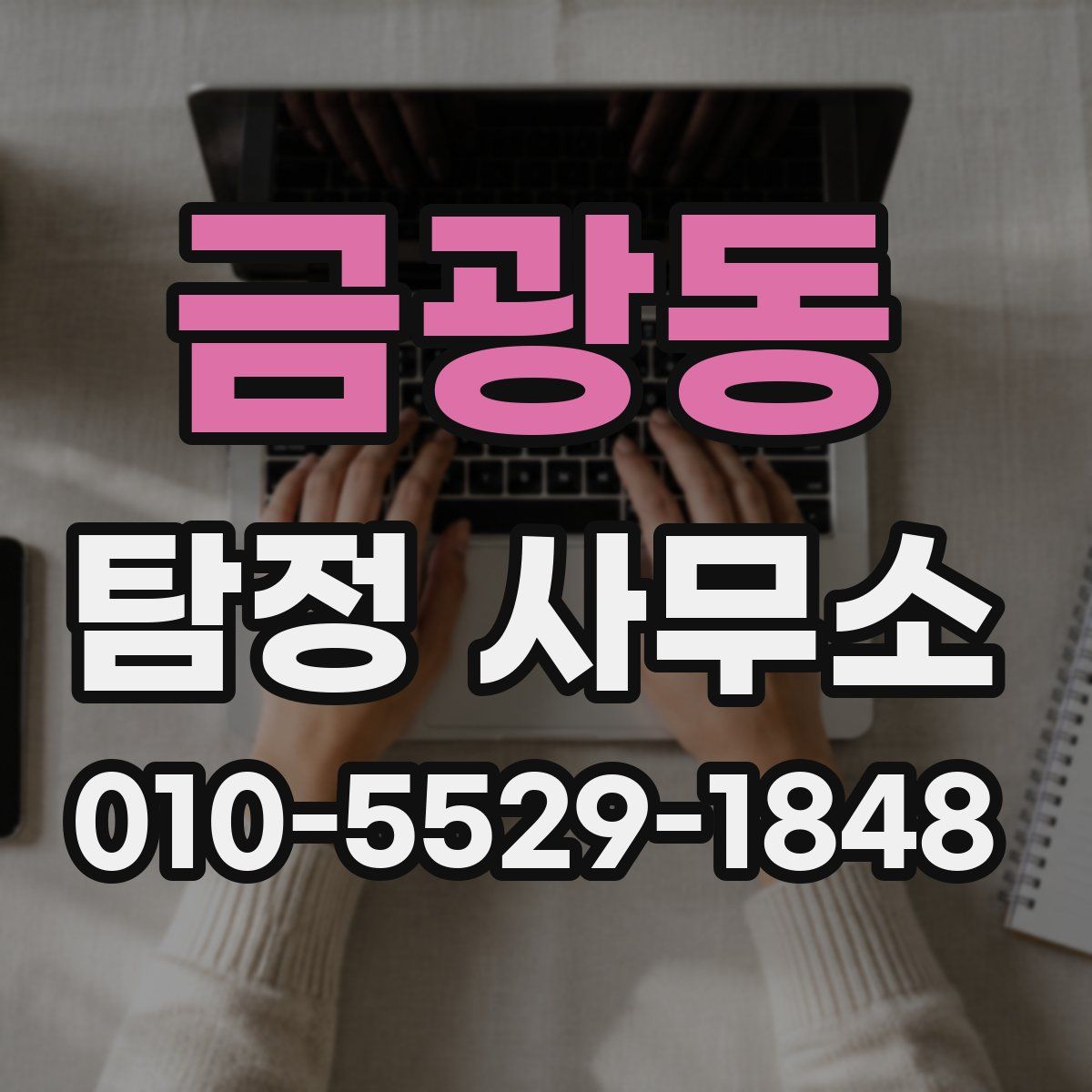 금광동 탐정 사무소