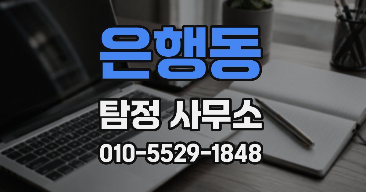 은행동 탐정 사무소