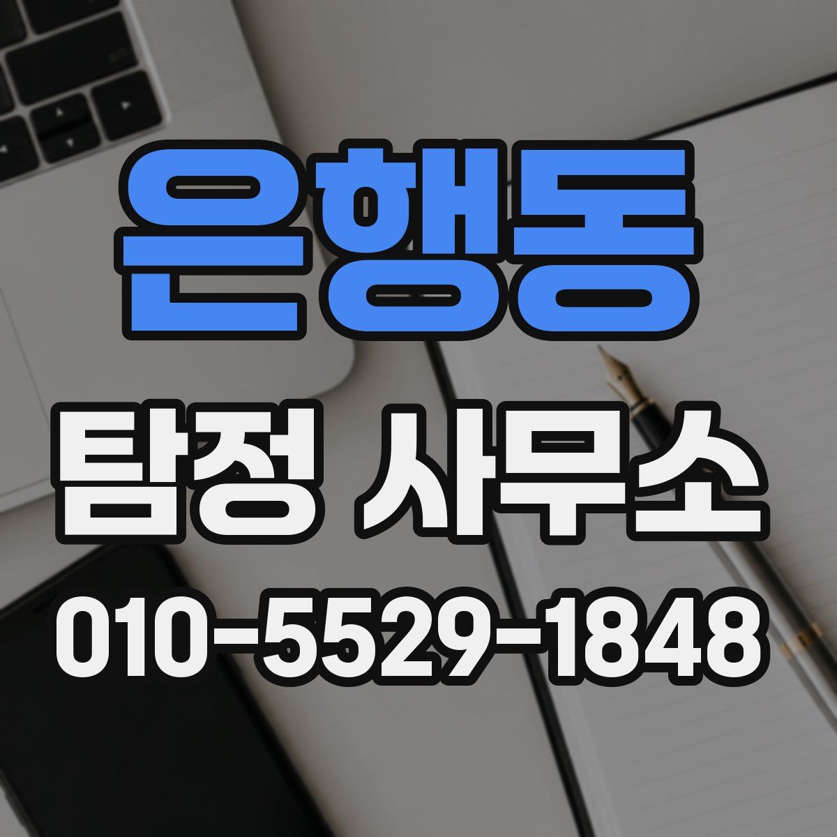 은행동 탐정 사무소