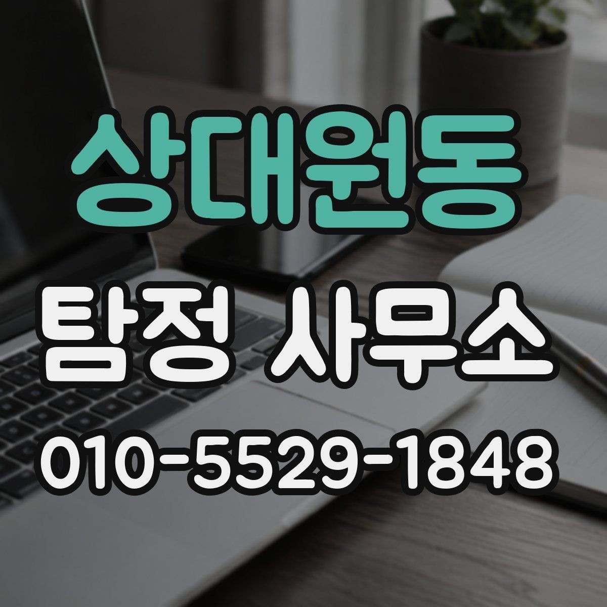 상대원동 탐정 사무소 상담과 계약에서 확인할 부분