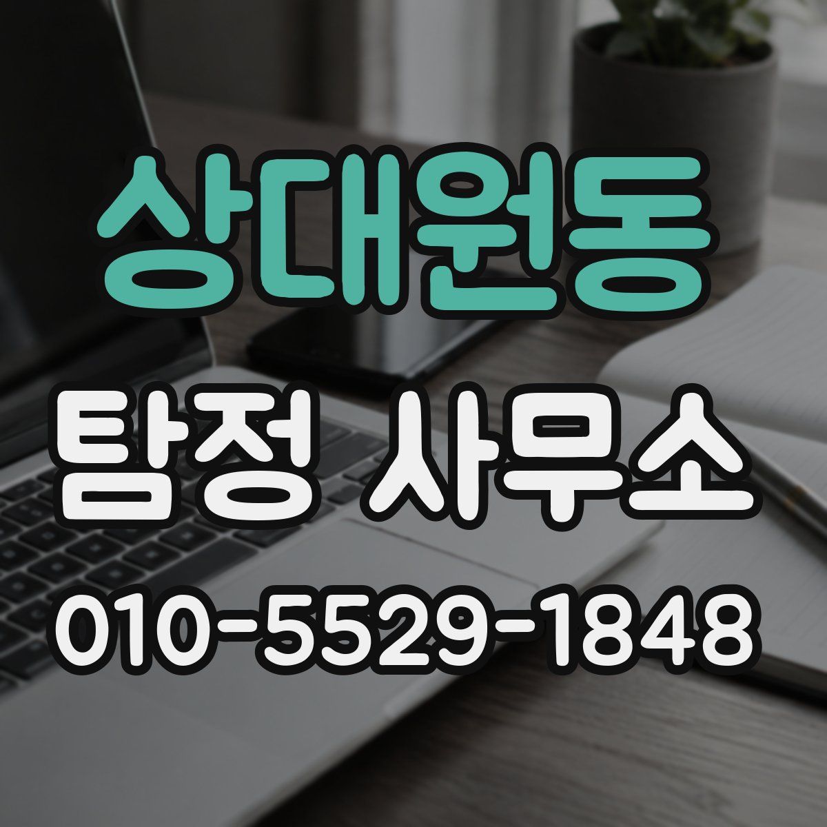 상대원동 탐정 사무소