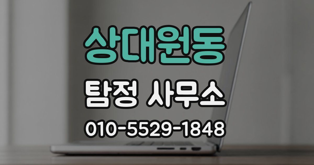 상대원동 탐정 사무소