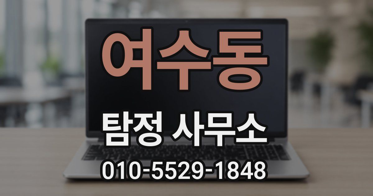 여수동 탐정 사무소