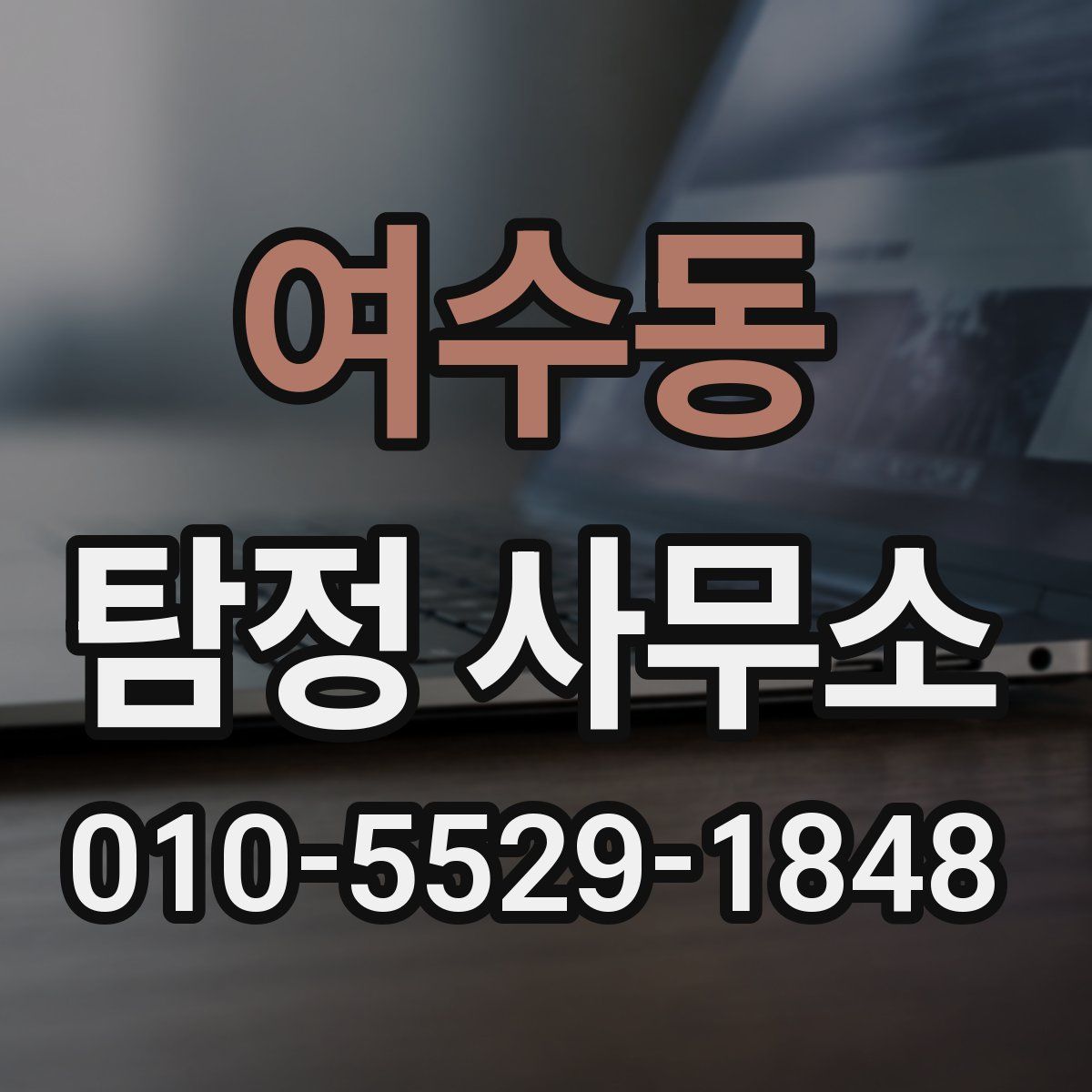 여수동 탐정 사무소