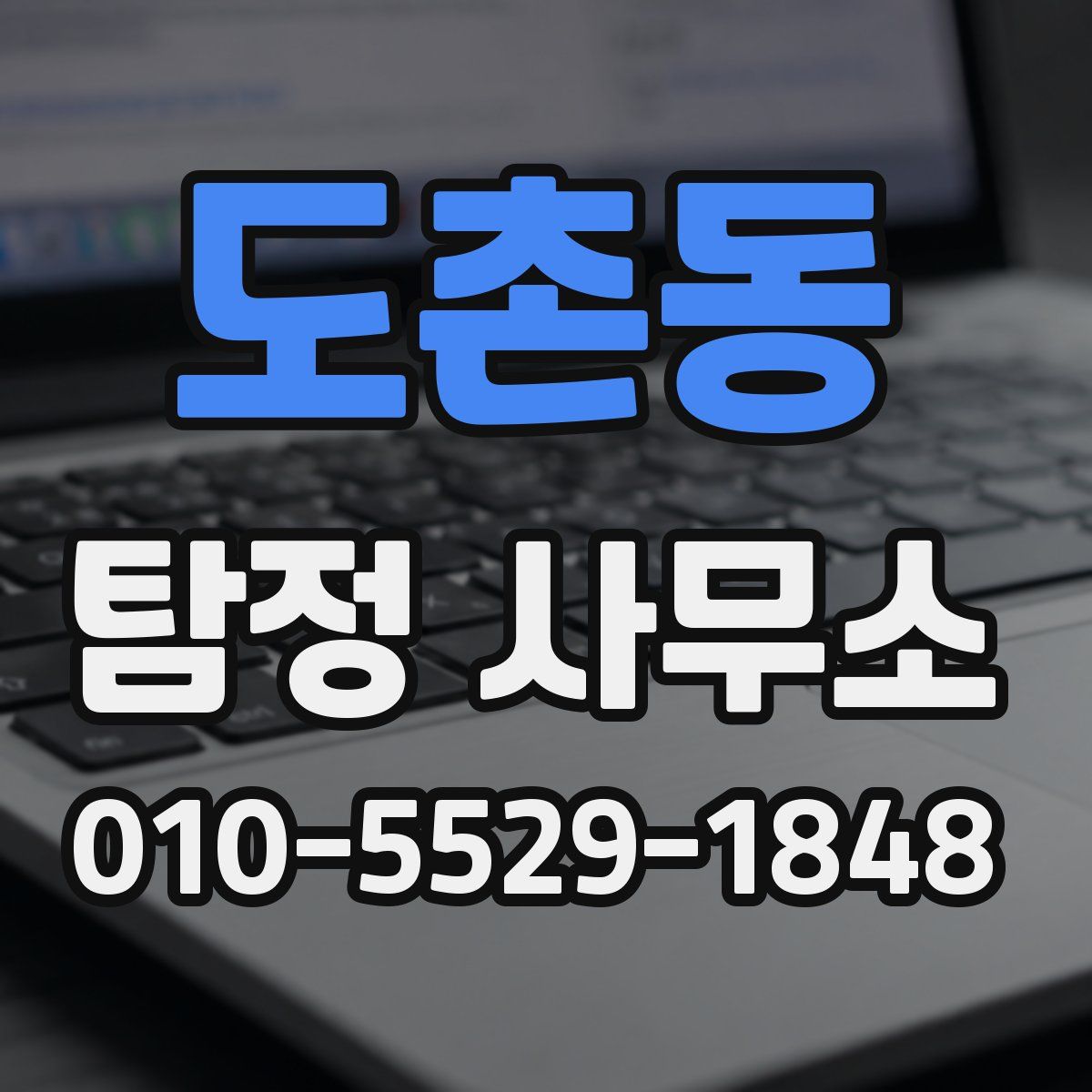 도촌동 탐정 사무소