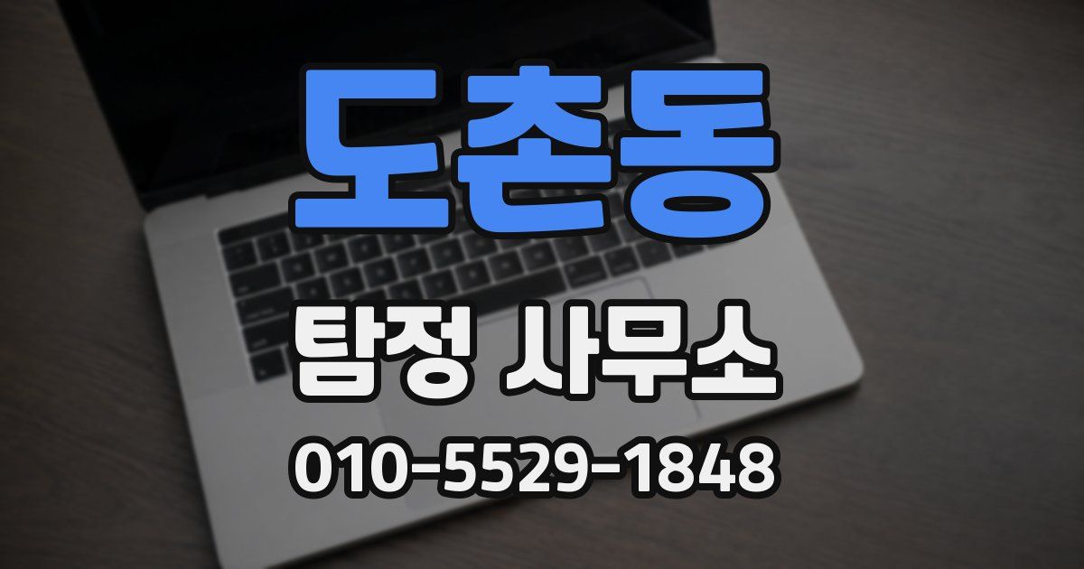 도촌동 탐정 사무소