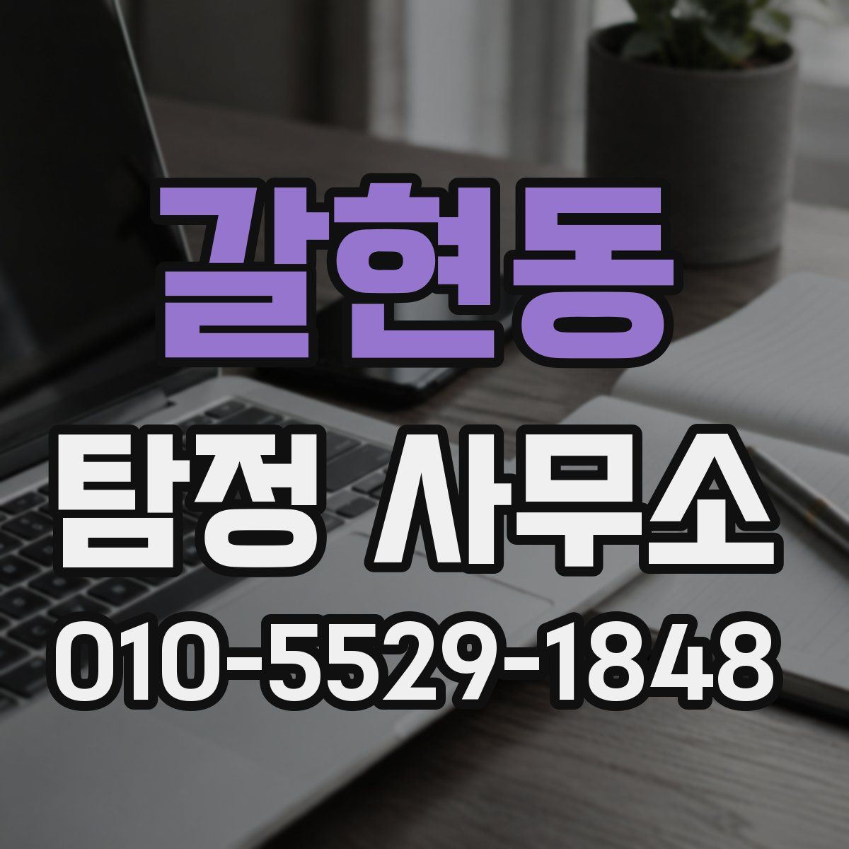 갈현동 탐정 사무소