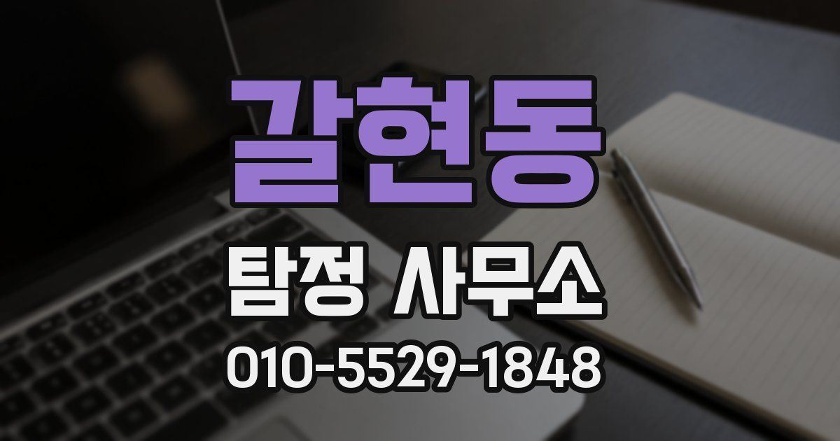 갈현동 탐정 사무소
