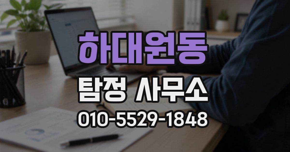 하대원동 탐정 사무소
