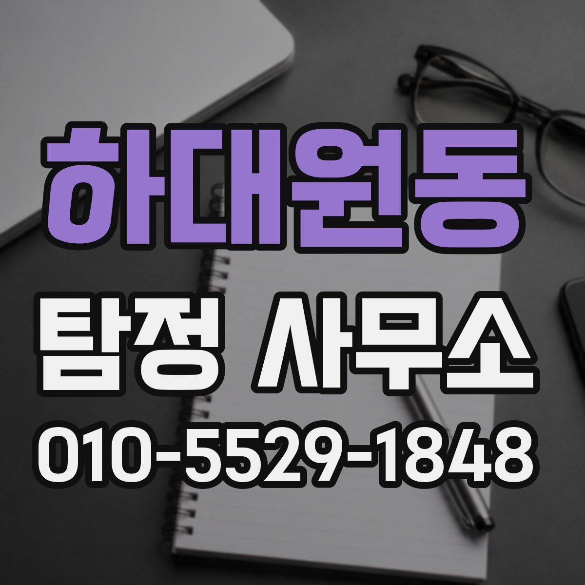 하대원동 탐정 사무소