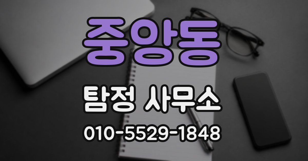중앙동 탐정 사무소
