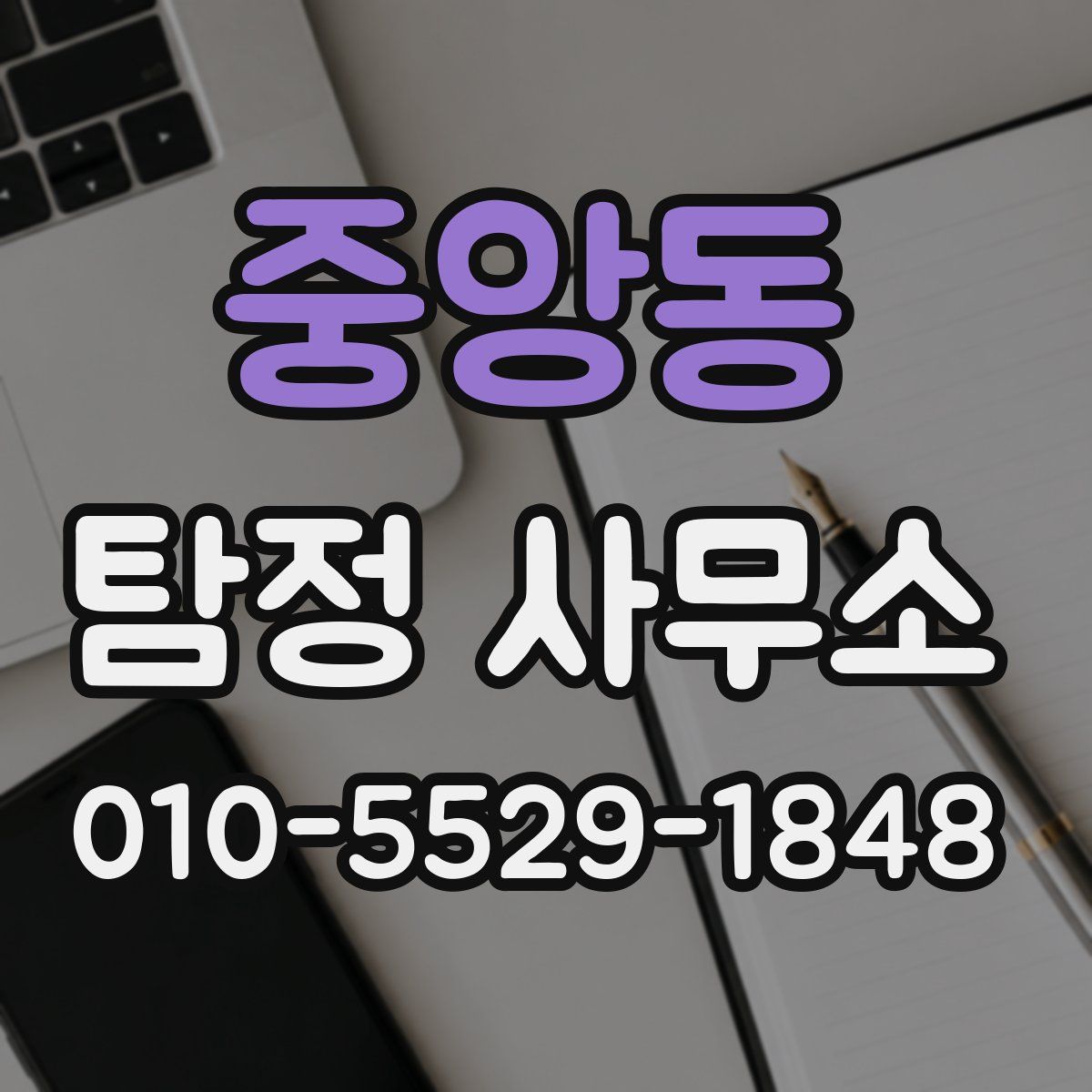 중앙동 탐정 사무소
