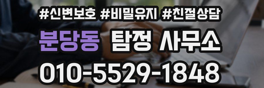 분당동 탐정 사무소