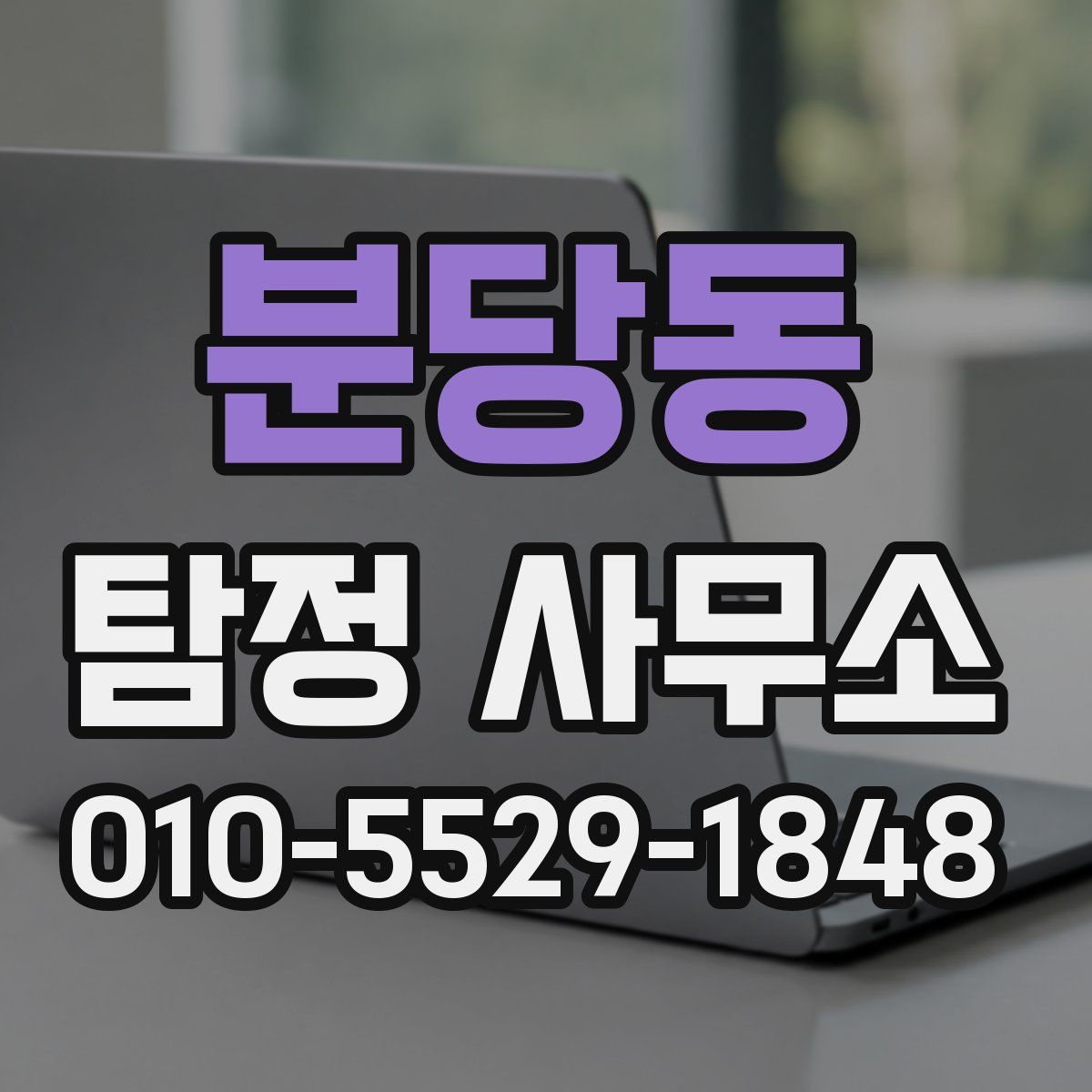 분당동 탐정 사무소