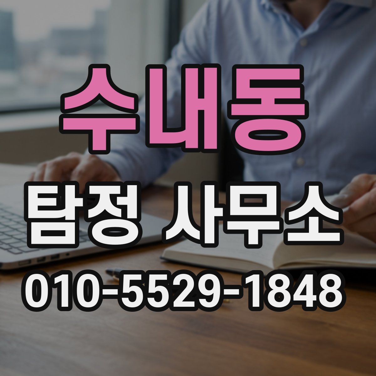 수내동 탐정 사무소