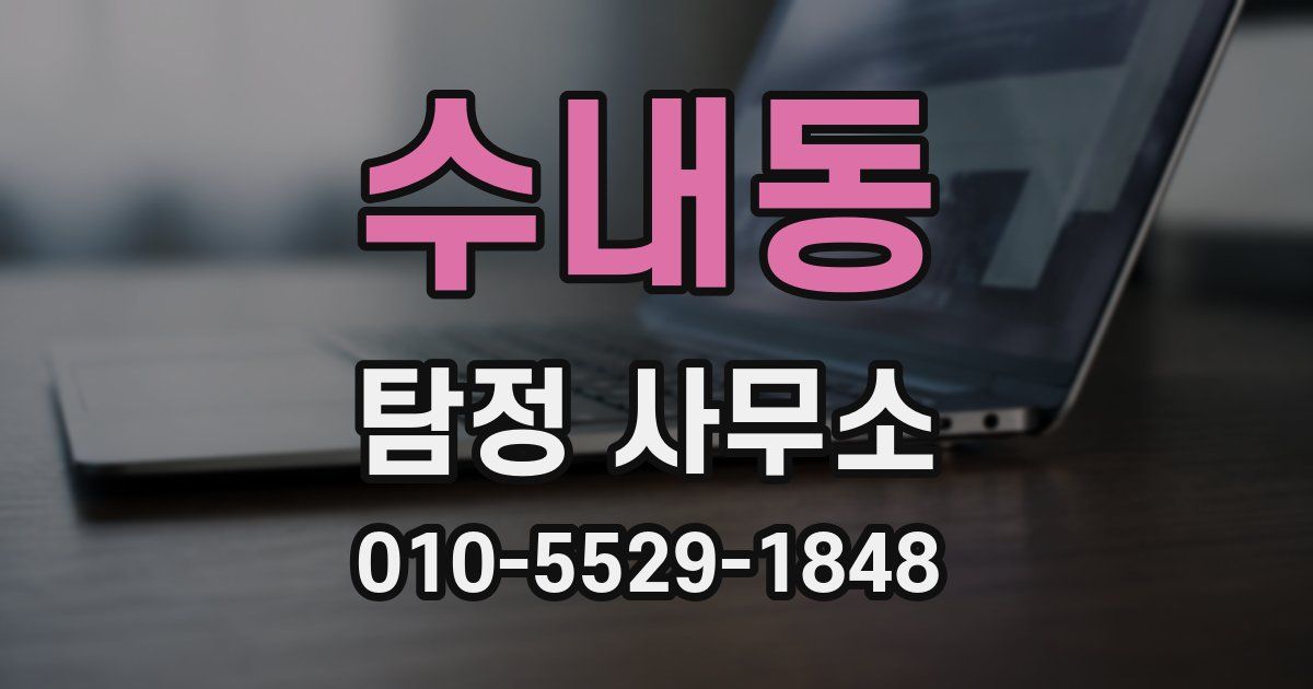 수내동 탐정 사무소
