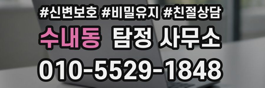 수내동 탐정 사무소