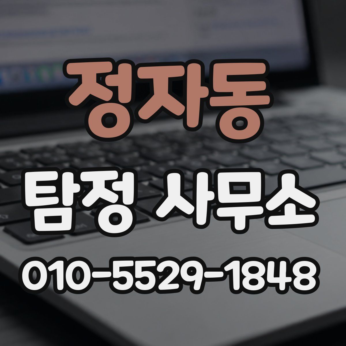 정자동 탐정 사무소