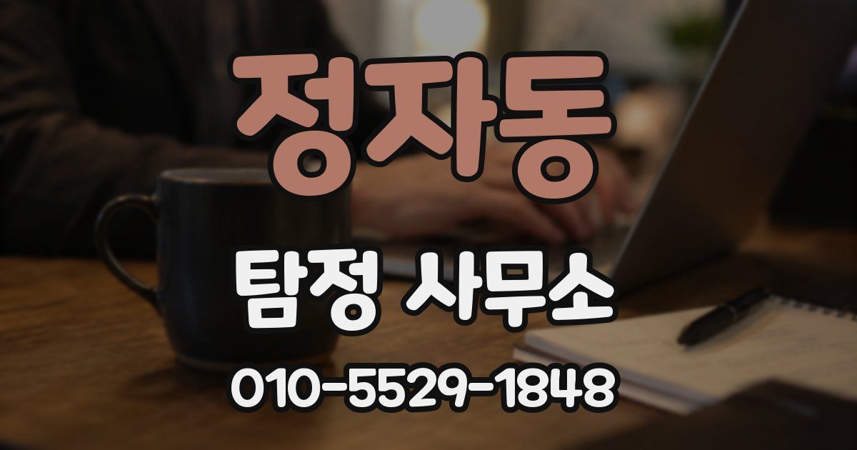 정자동 탐정 사무소
