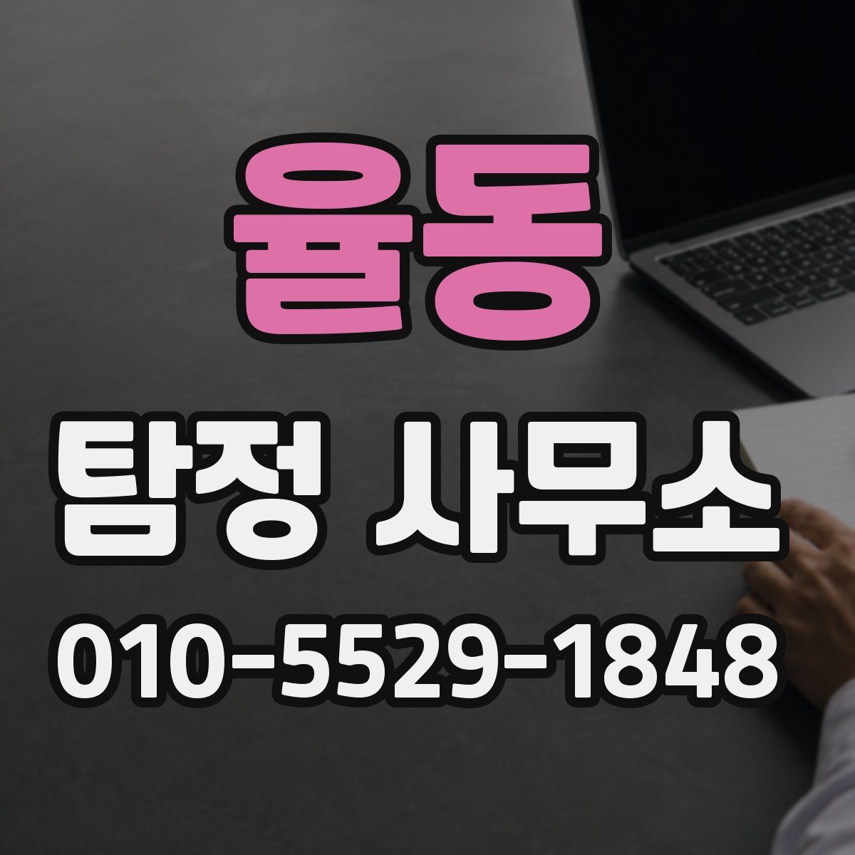 율동 탐정 사무소