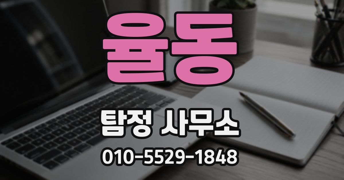 율동 탐정 사무소