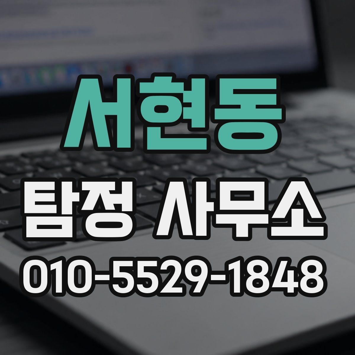 서현동 탐정 사무소 비용 문의 전에 체크할 것