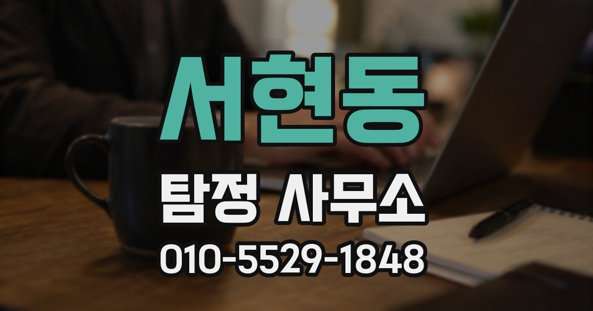 서현동 탐정 사무소