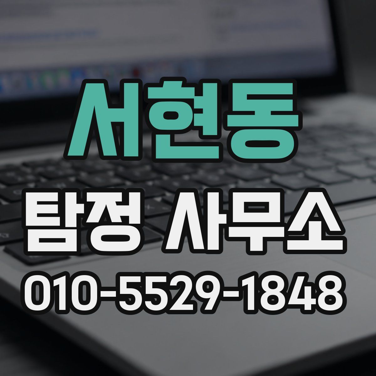 서현동 탐정 사무소