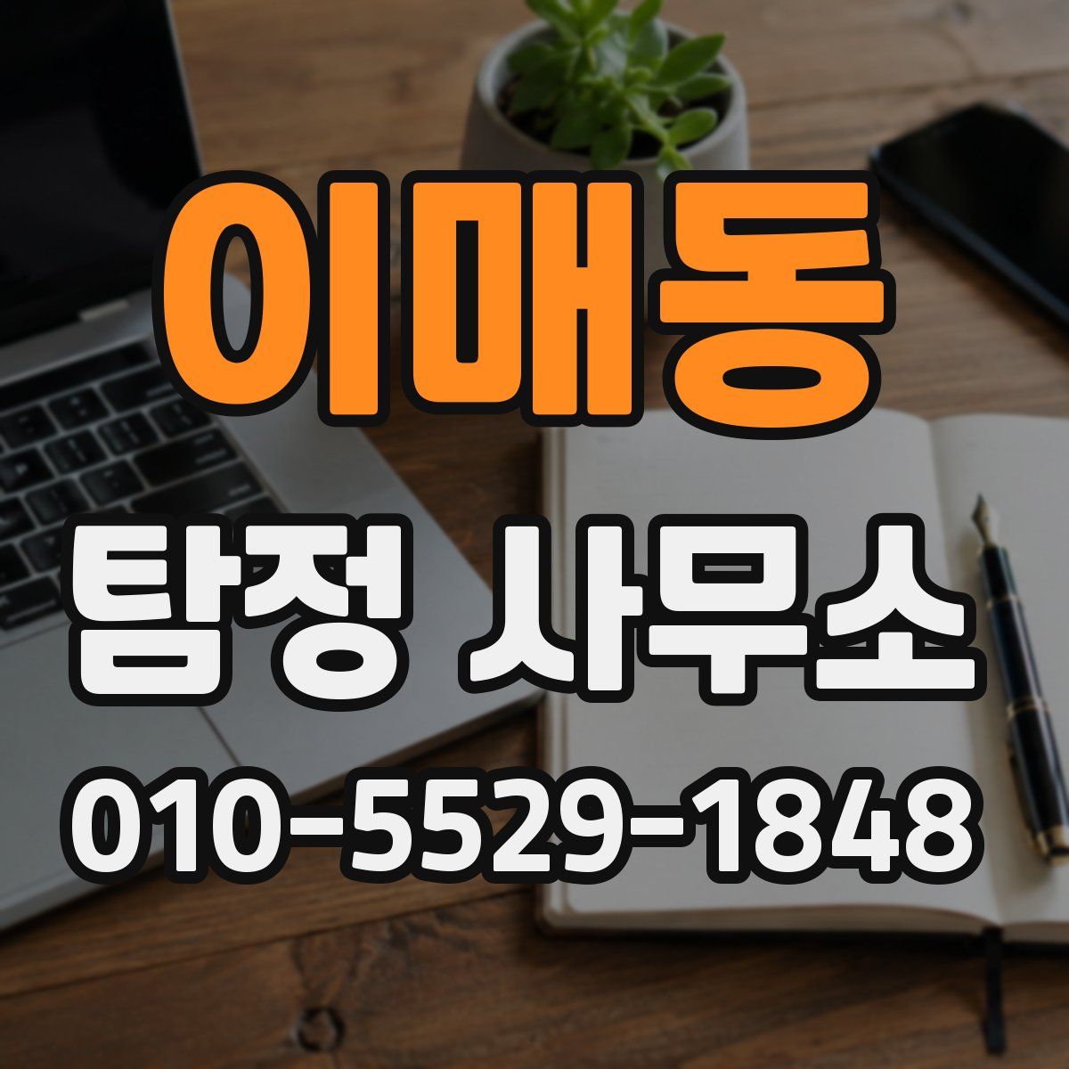 이매동 탐정 사무소