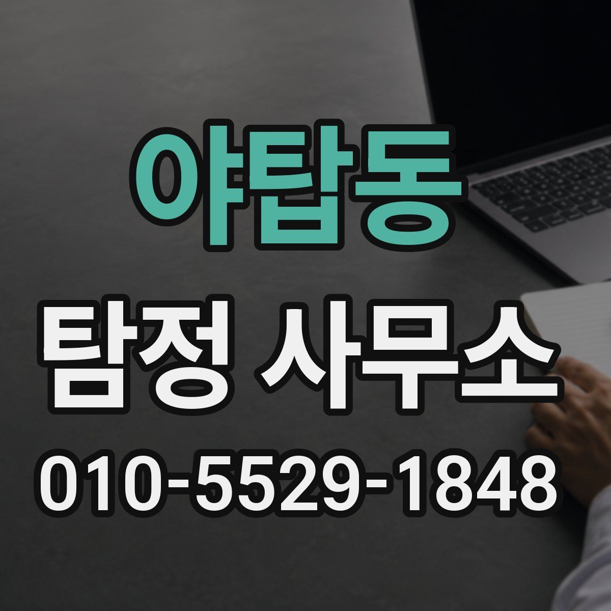 야탑동 탐정 사무소