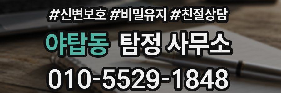 야탑동 탐정 사무소