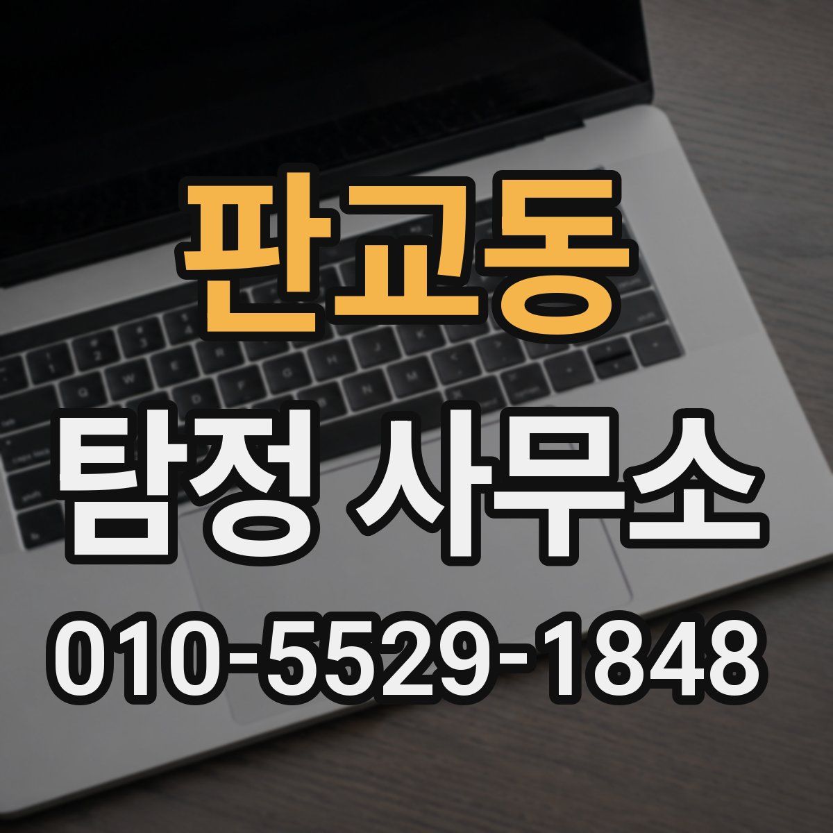 판교동 탐정 사무소
