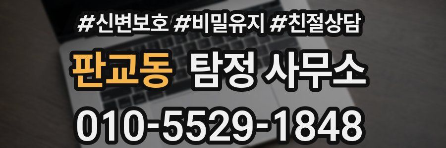 판교동 탐정 사무소
