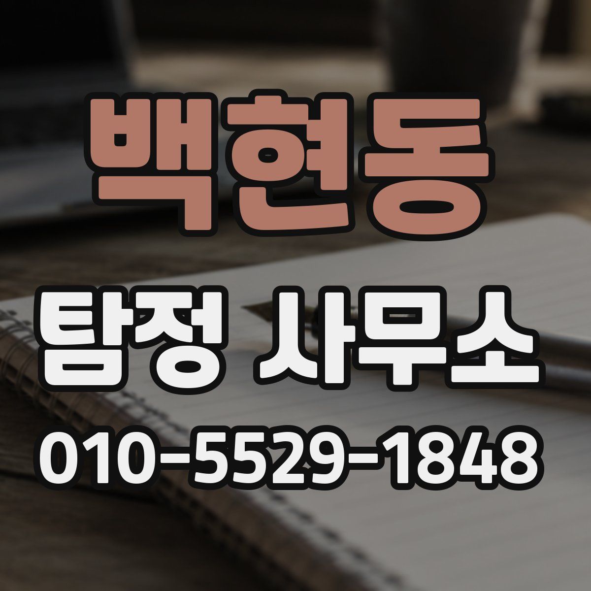 백현동 탐정 사무소
