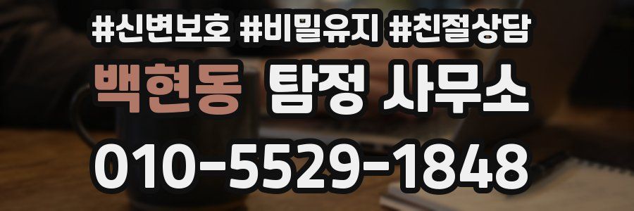 백현동 탐정 사무소