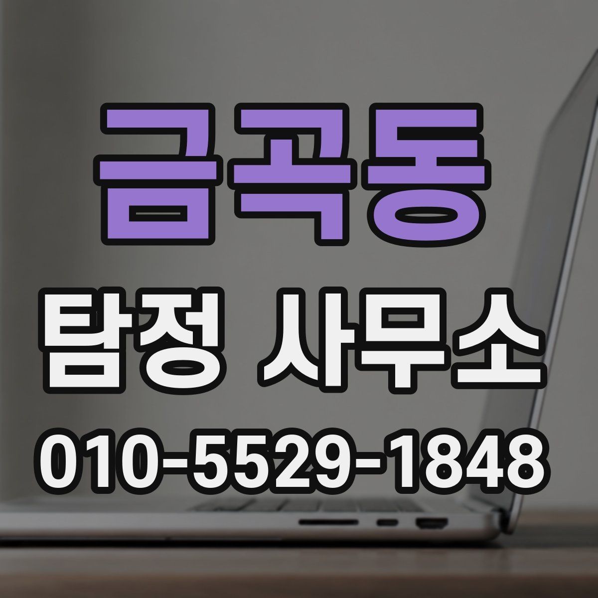 금곡동 탐정 사무소 이용 전 계약 조건 살펴보기