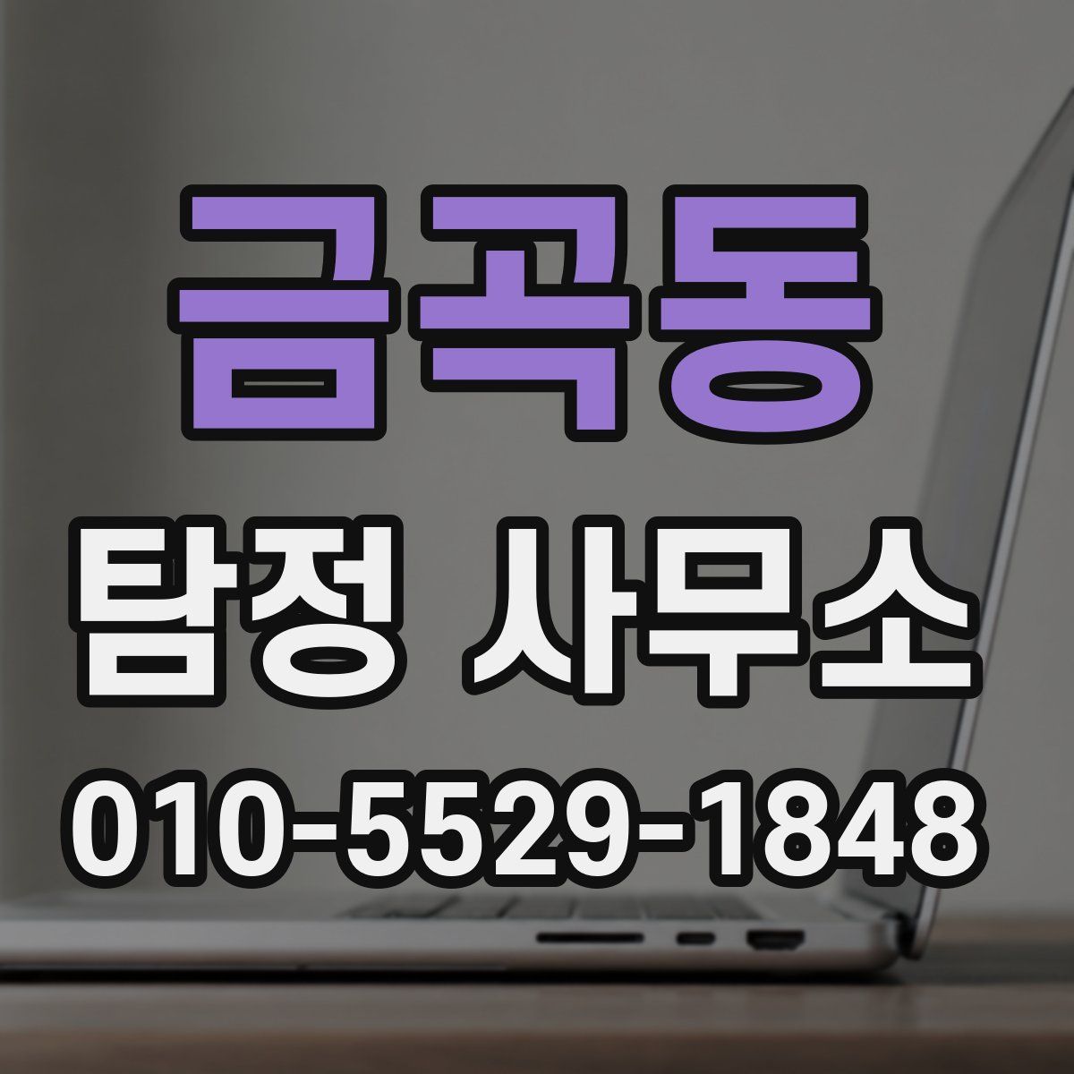 금곡동 탐정 사무소